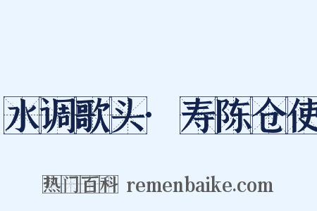 水调歌头·寿陈仓使是什么意思的图片